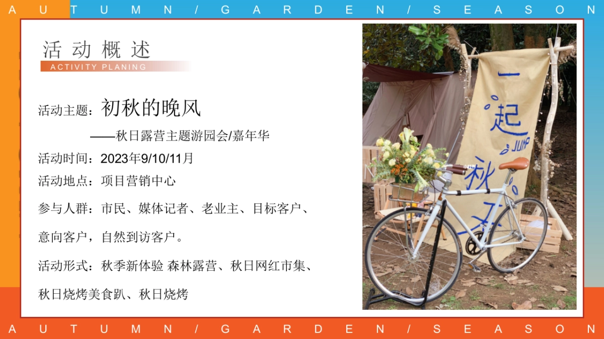 2023秋日露营主题游园会“初秋的晚风”主题活动策划方案_第7页