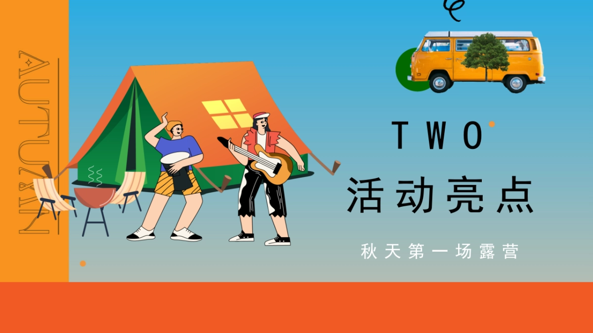 2023秋日露营主题游园会“初秋的晚风”主题活动策划方案_第8页