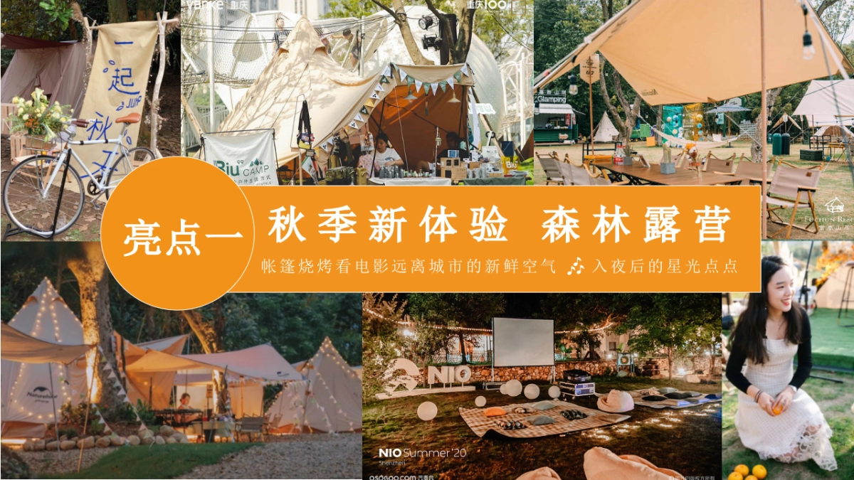 2023秋日露营主题游园会“初秋的晚风”主题活动策划方案_第9页