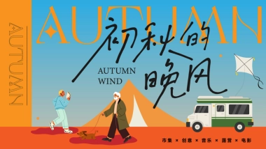 2023秋日露营主题游园会“初秋的晚风”主题活动策划方案