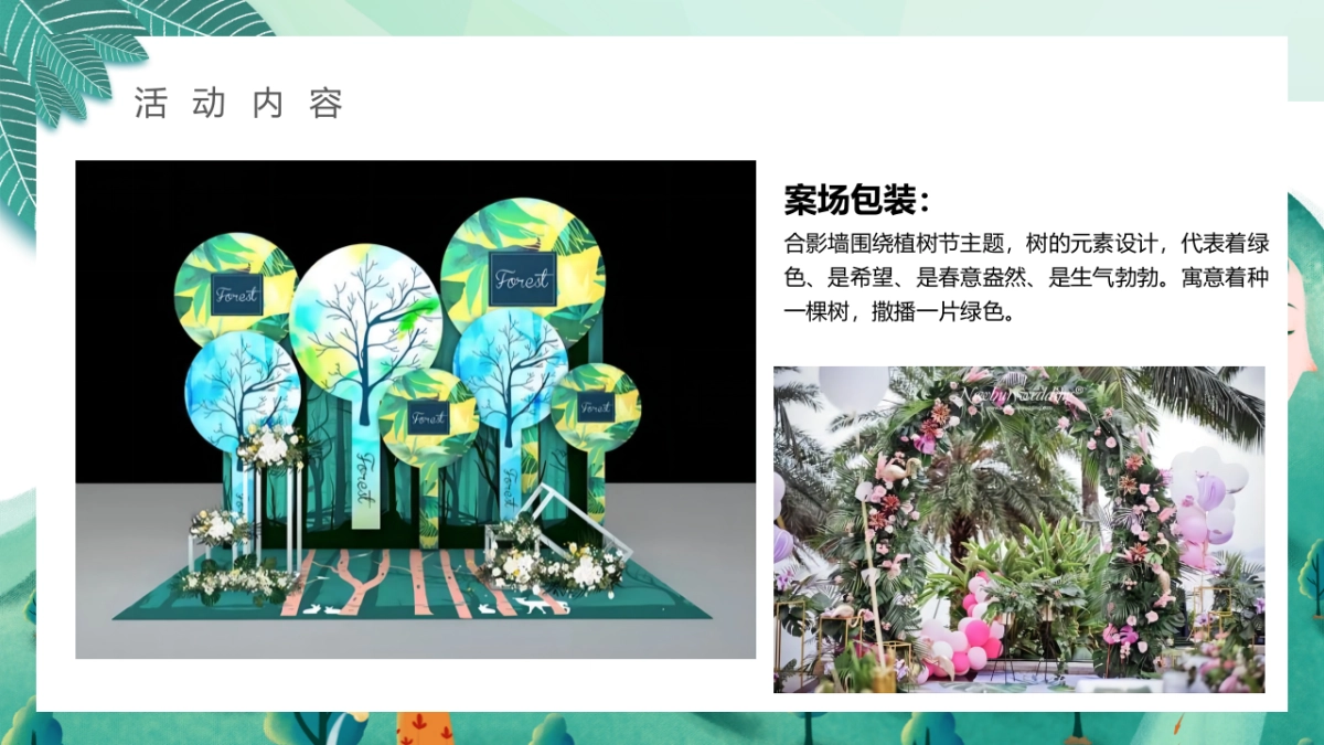 2023三月植树节系列“春风十里·绿意萌萌”主题活动策划方案_第10页