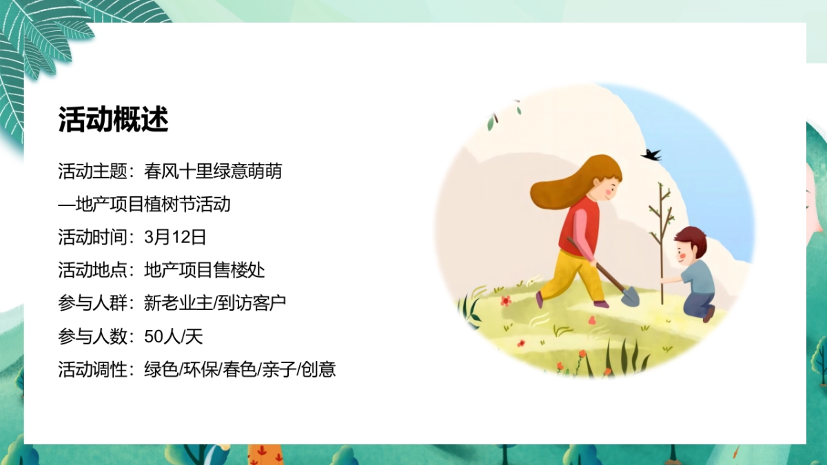 2023三月植树节系列“春风十里·绿意萌萌”主题活动策划方案_第5页