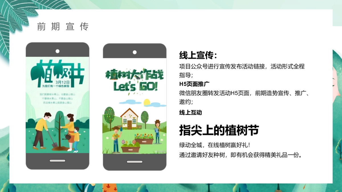2023三月植树节系列“春风十里·绿意萌萌”主题活动策划方案_第7页