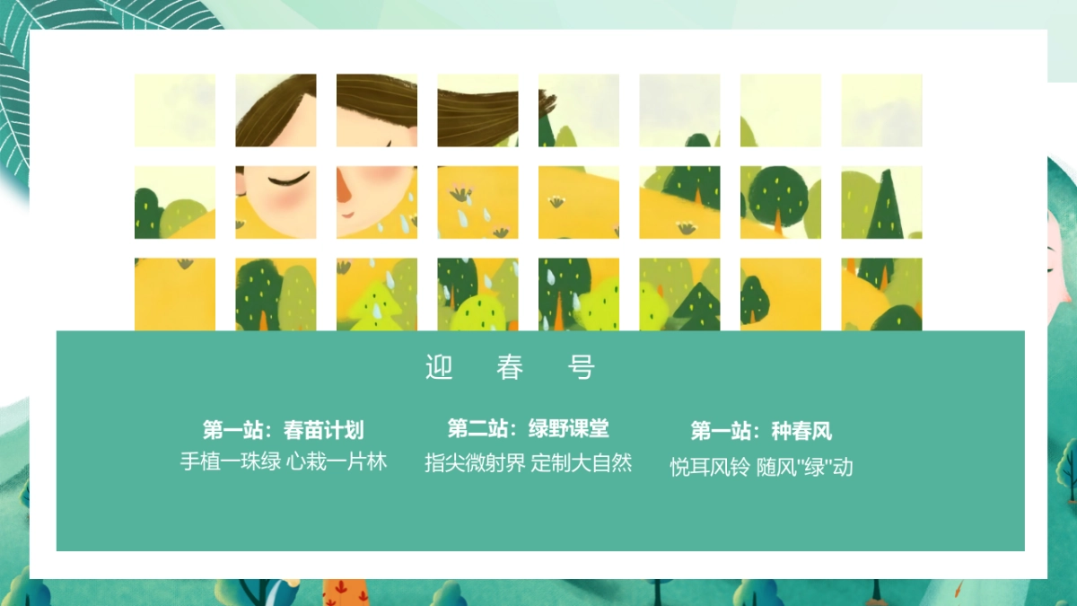 2023三月植树节系列“春风十里·绿意萌萌”主题活动策划方案_第9页