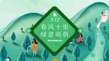 2023三月植树节系列“春风十里·绿意萌萌”主题活动策划方案
