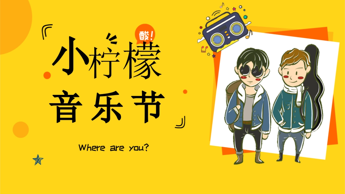 2023商业购物中心春季六一“小柠檬音乐节”活动企划方案_第1页