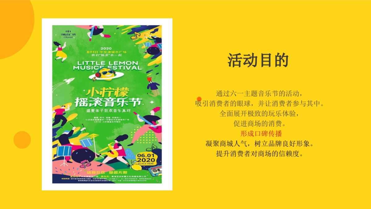 2023商业购物中心春季六一“小柠檬音乐节”活动企划方案_第10页