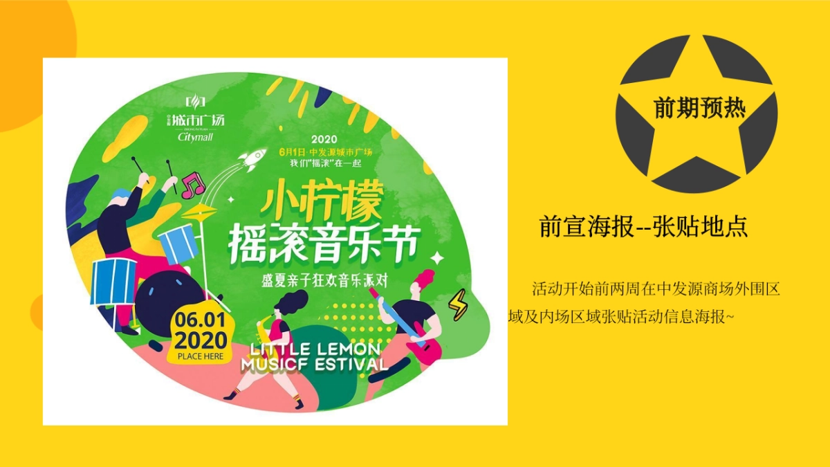 2023商业购物中心春季六一“小柠檬音乐节”活动企划方案_第5页