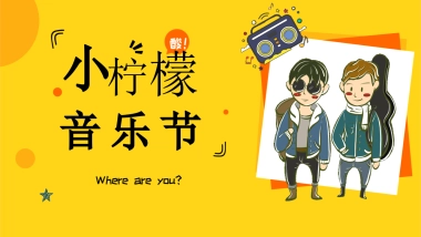 2023商业购物中心春季六一“小柠檬音乐节”活动企划方案