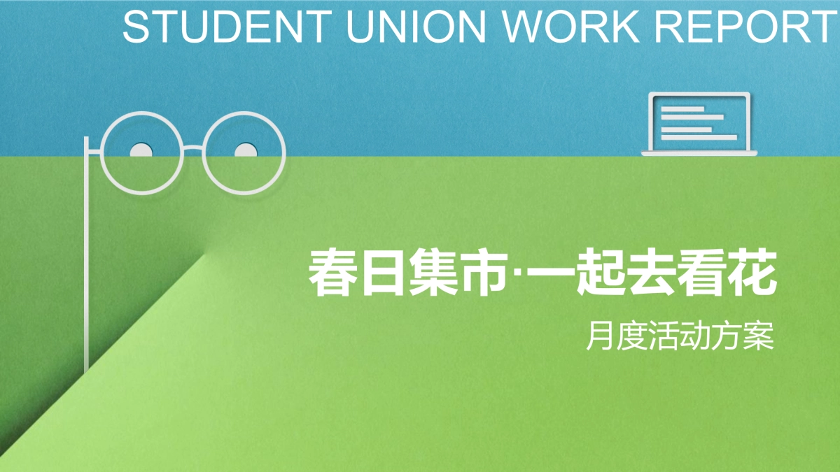 2023商业购物中心春日集市·一起去看花春季月度活动策划方案_第1页