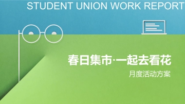 2023商业购物中心春日集市·一起去看花春季月度活动策划方案