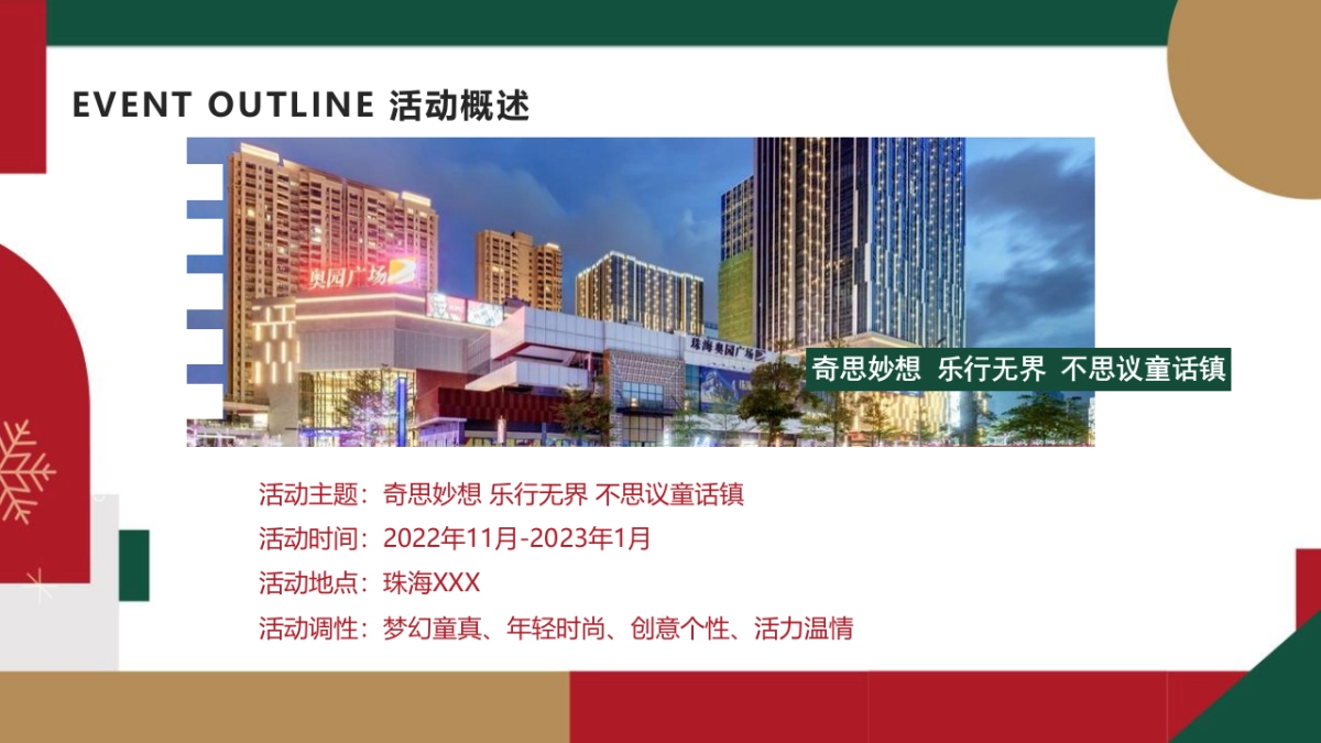 2023商业购物中心双旦系列“奇思妙想 乐行无界 不思议童话镇”主题活动策划方案_第9页