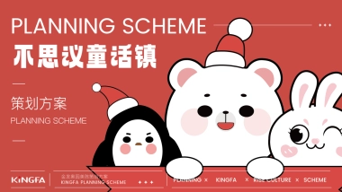 2023商业购物中心双旦系列“奇思妙想 乐行无界 不思议童话镇”主题活动策划方案