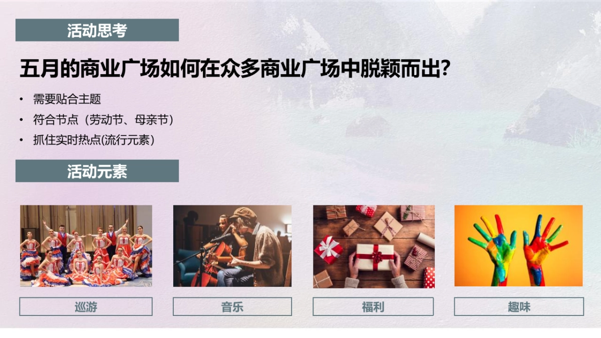 2023商业购物中心五月活动策划方案_第5页