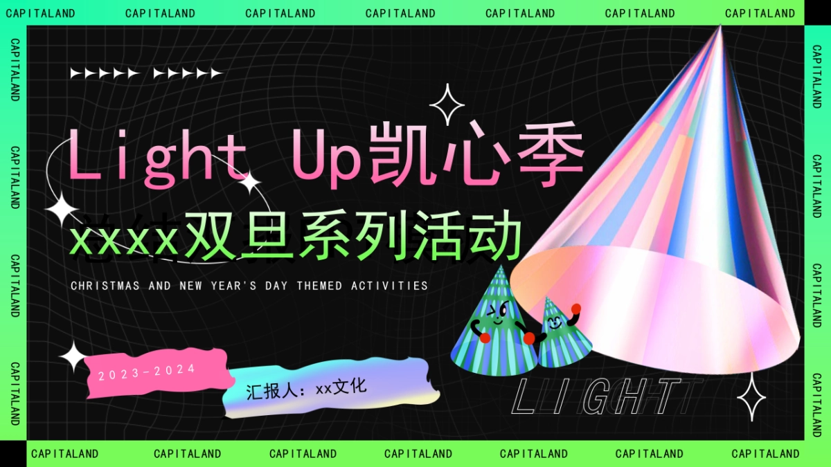 2023商业广场LightUp双旦系列活动策划方案_第1页