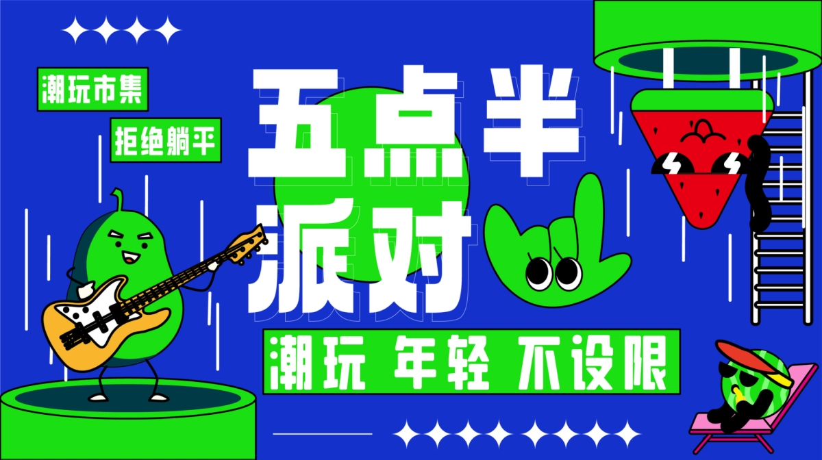 2023商业广场本就年轻市集“五点半派对”活动策划方案_第1页