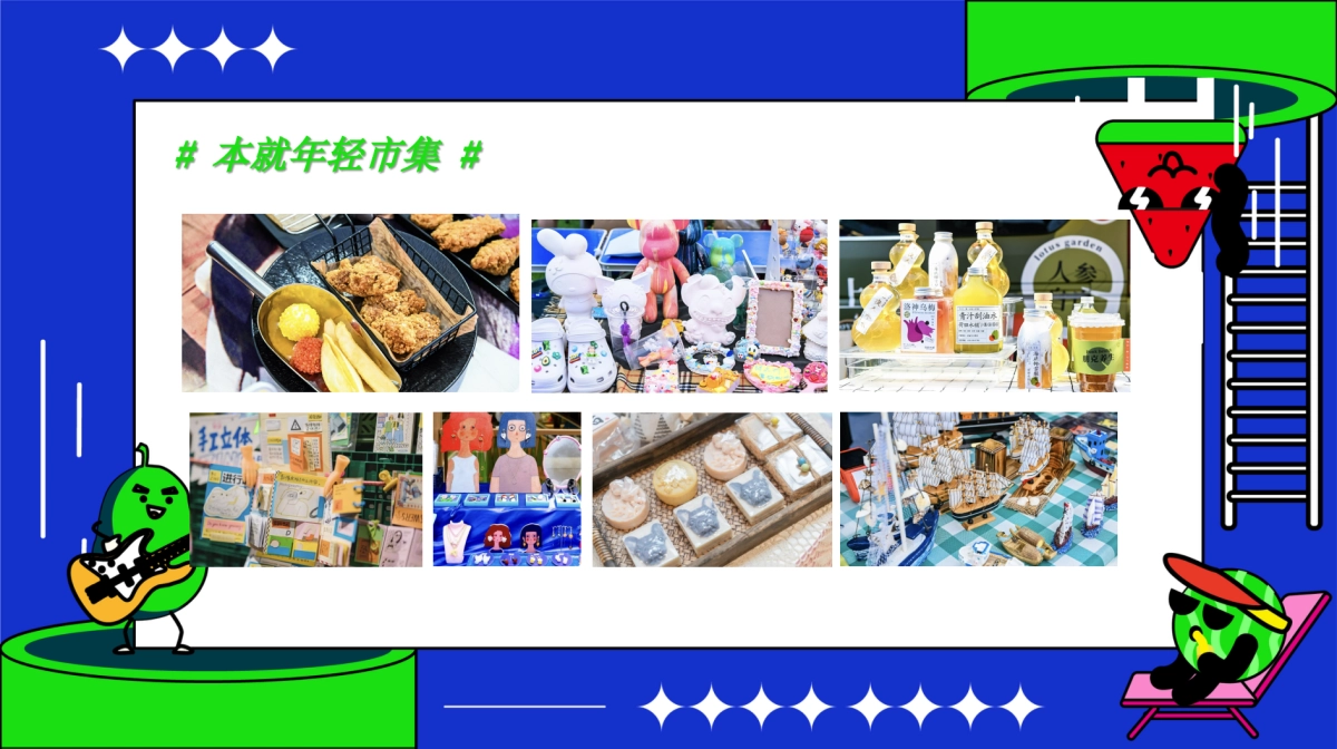 2023商业广场本就年轻市集“五点半派对”活动策划方案_第10页