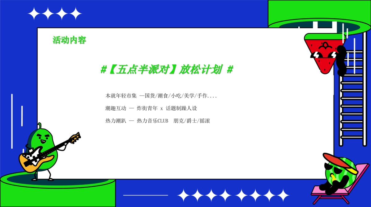 2023商业广场本就年轻市集“五点半派对”活动策划方案_第7页