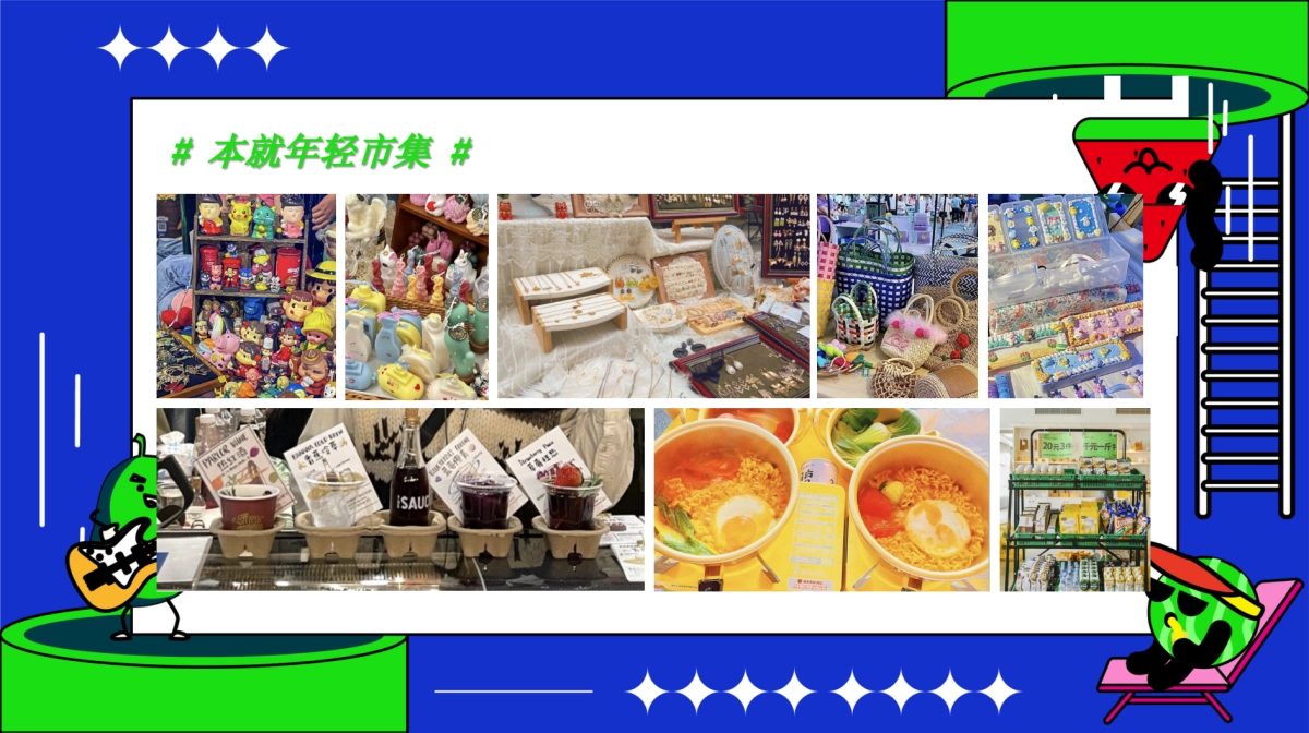 2023商业广场本就年轻市集“五点半派对”活动策划方案_第9页