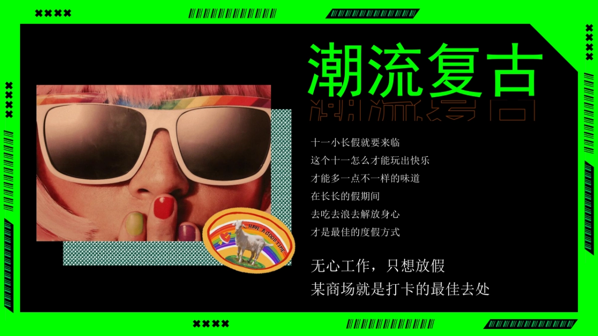 2023商业广场国庆潮玩嘉年华“快乐国庆节潮玩青年派”活动策划方案_第4页