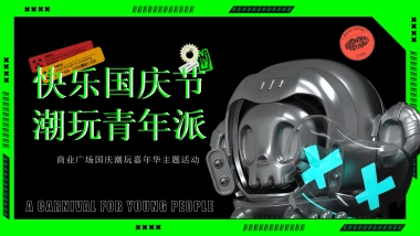 2023商业广场国庆潮玩嘉年华“快乐国庆节潮玩青年派”活动策划方案