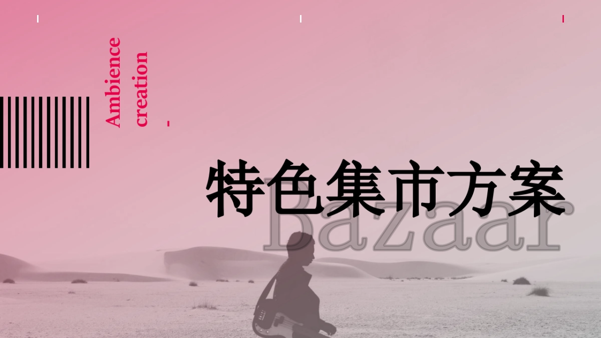 2023商业广场特色集市活动策划方案_第1页