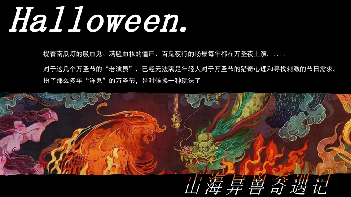 2023商业广场万圣节中式主题系列“山海异兽奇遇记”活动策划方案_第2页