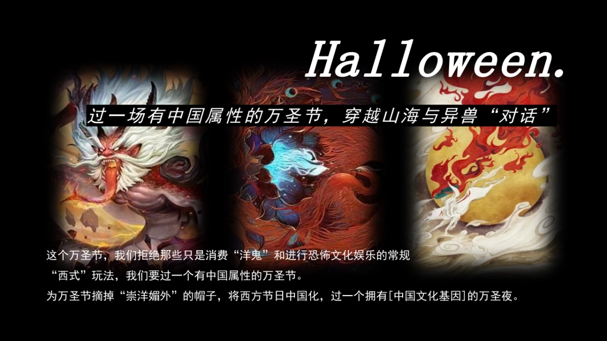 2023商业广场万圣节中式主题系列“山海异兽奇遇记”活动策划方案_第3页