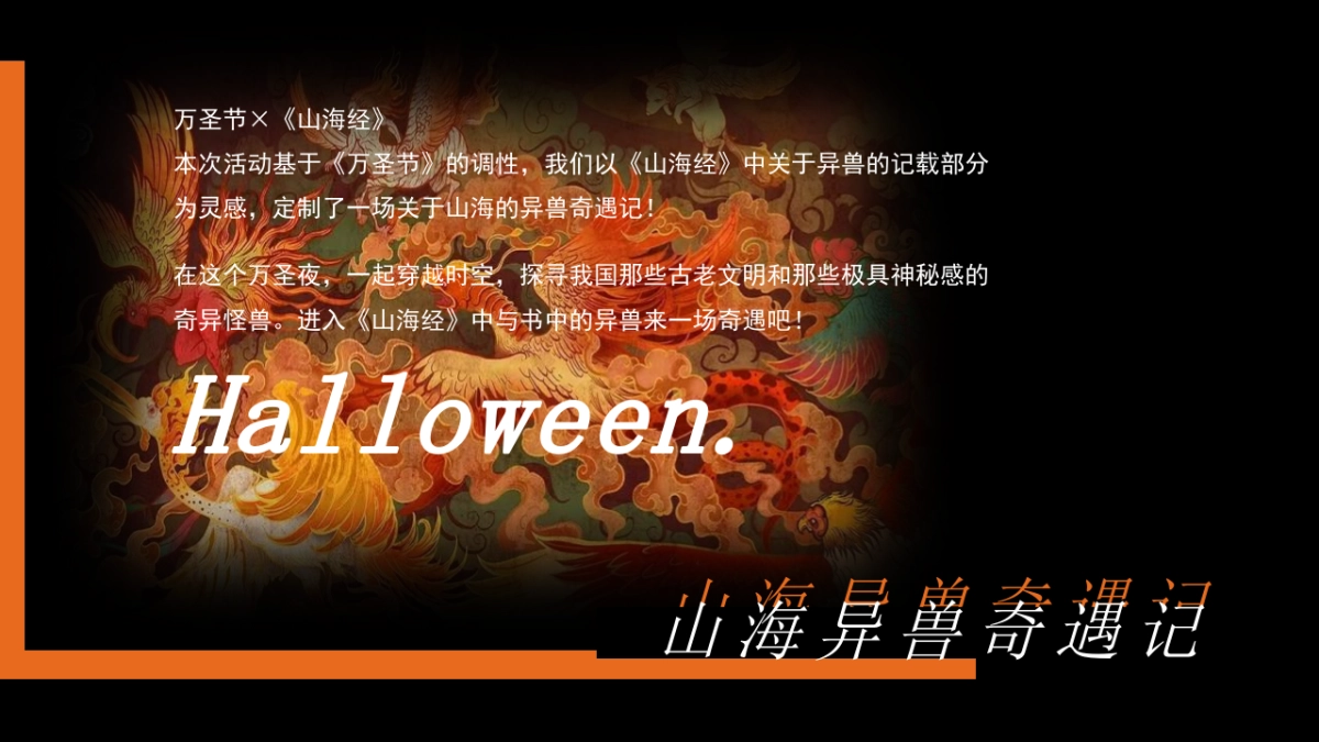 2023商业广场万圣节中式主题系列“山海异兽奇遇记”活动策划方案_第5页