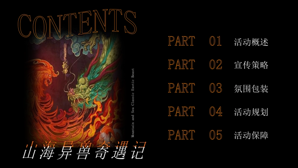 2023商业广场万圣节中式主题系列“山海异兽奇遇记”活动策划方案_第6页
