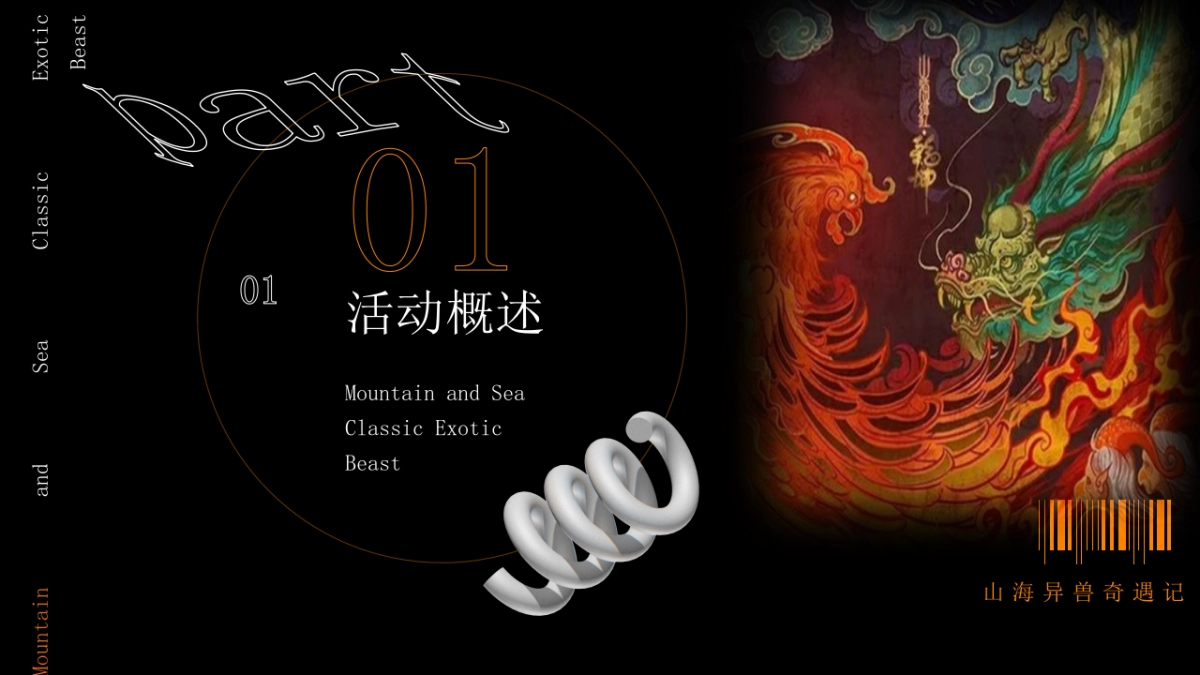 2023商业广场万圣节中式主题系列“山海异兽奇遇记”活动策划方案_第7页