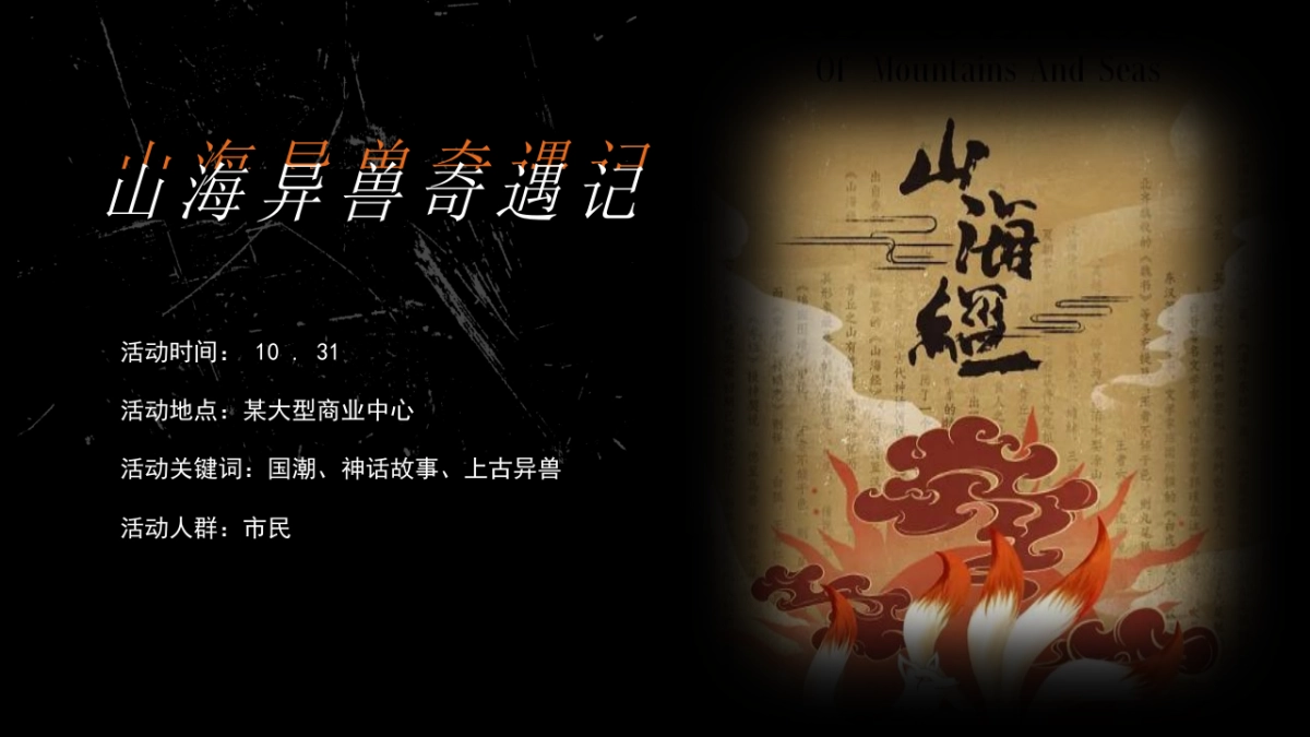 2023商业广场万圣节中式主题系列“山海异兽奇遇记”活动策划方案_第8页