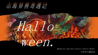 2023商业广场万圣节中式主题系列“山海异兽奇遇记”活动策划方案