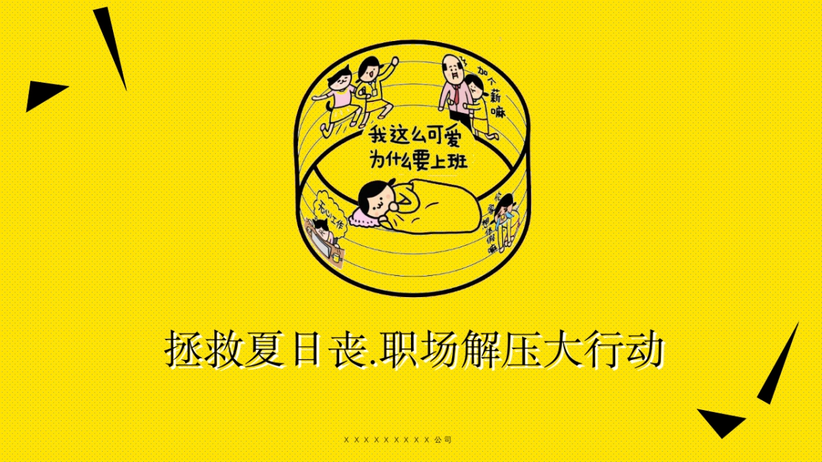 2023商业广场拯救夏日丧·职场解压大行动活动策划方案_第1页