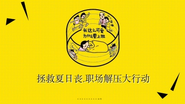 2023商业广场拯救夏日丧·职场解压大行动活动策划方案