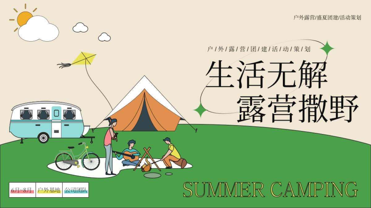 2023生活无解 露营撒野 公司夏季团建活动策划方案_第1页
