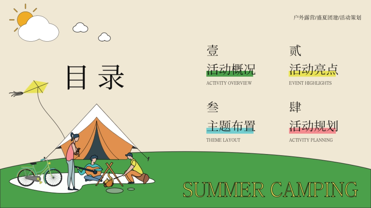 2023生活无解 露营撒野 公司夏季团建活动策划方案_第2页