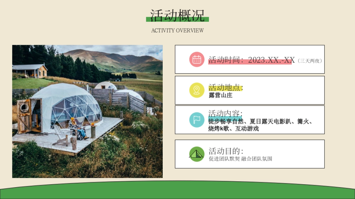 2023生活无解 露营撒野 公司夏季团建活动策划方案_第5页