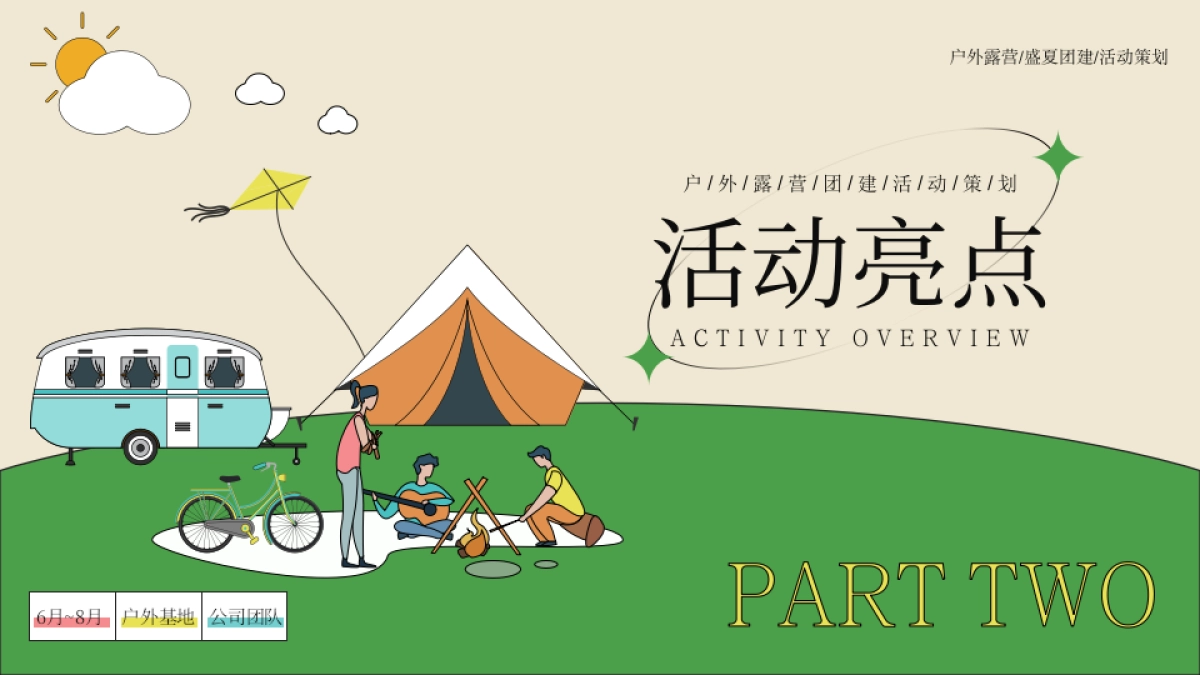 2023生活无解 露营撒野 公司夏季团建活动策划方案_第6页