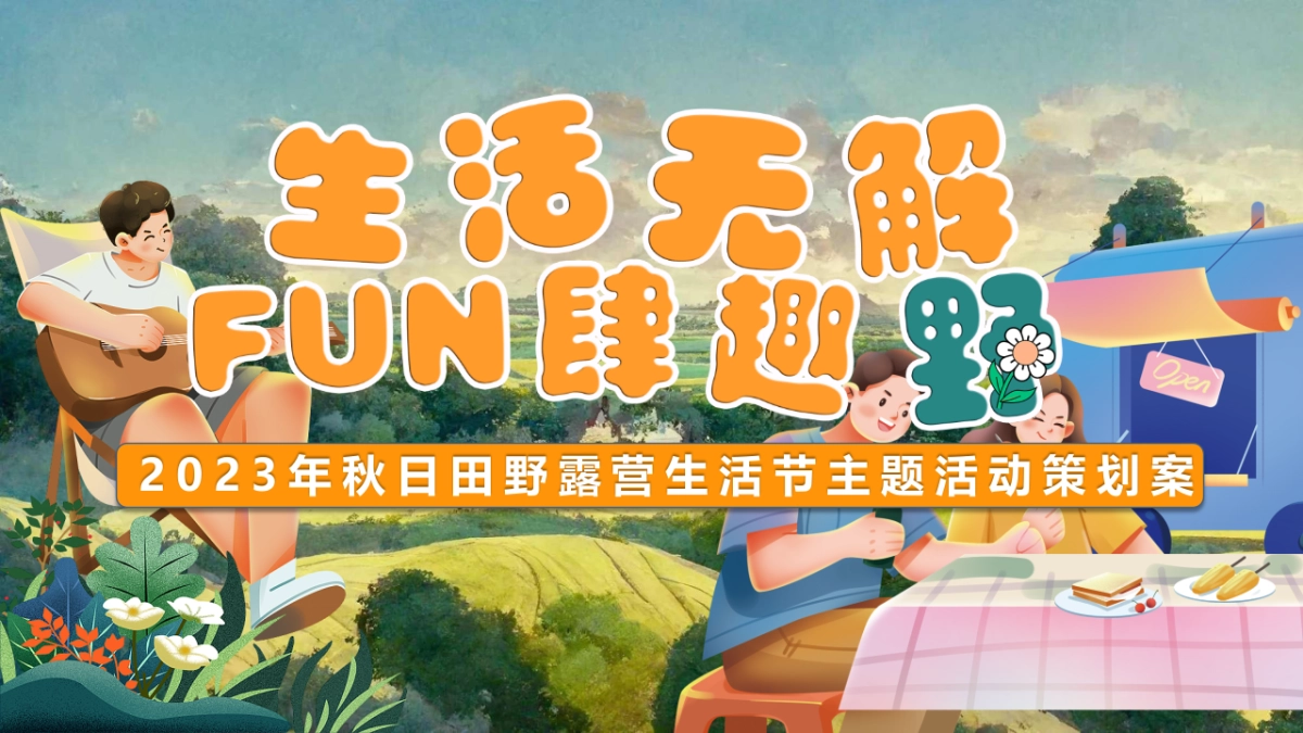 2023生活无解·FUN肆趣野秋日田野露营生活节主题活动策划方案_第1页