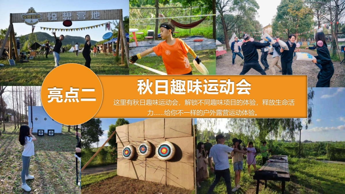 2023生活无解·FUN肆趣野秋日田野露营生活节主题活动策划方案_第10页