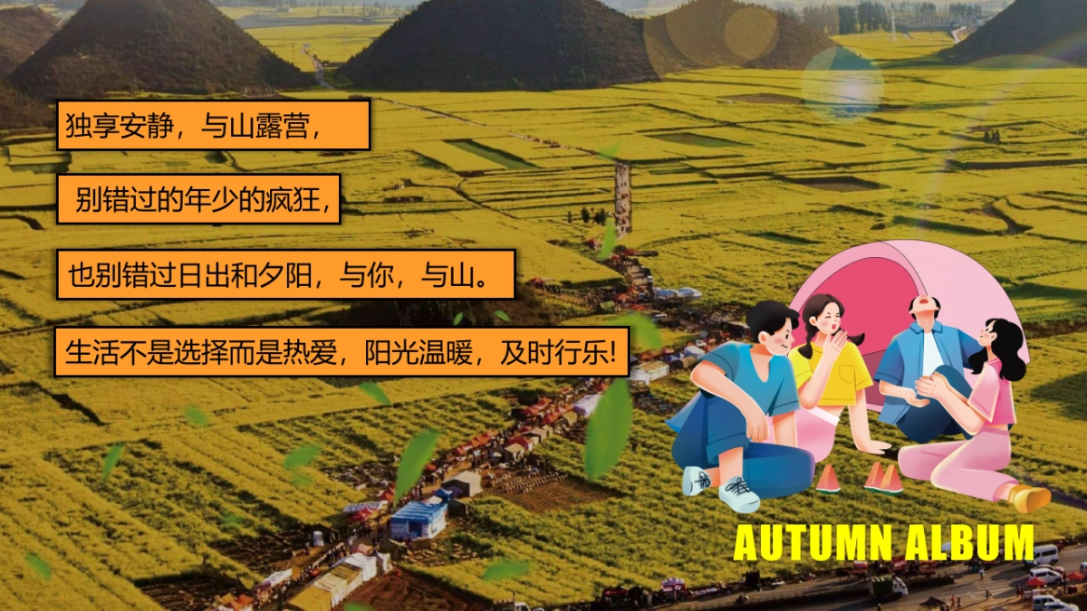 2023生活无解·FUN肆趣野秋日田野露营生活节主题活动策划方案_第2页