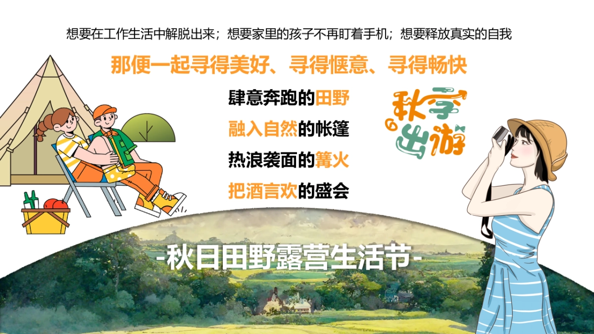 2023生活无解·FUN肆趣野秋日田野露营生活节主题活动策划方案_第5页