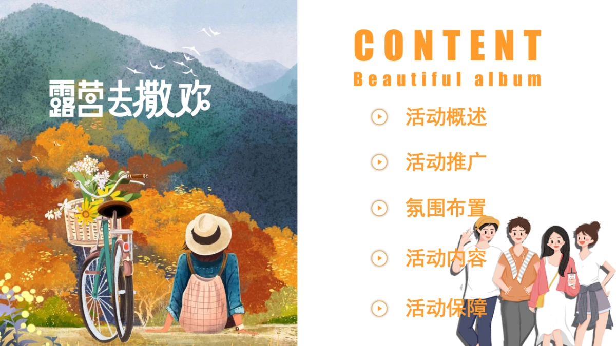 2023生活无解·FUN肆趣野秋日田野露营生活节主题活动策划方案_第6页