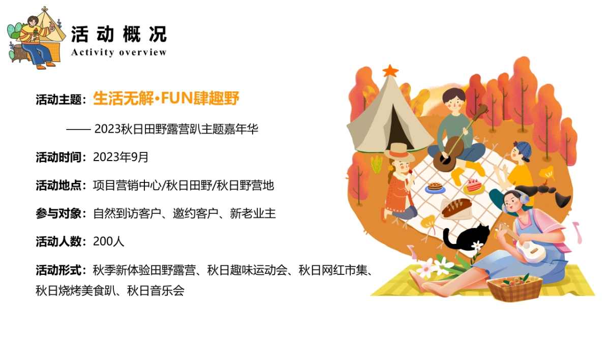 2023生活无解·FUN肆趣野秋日田野露营生活节主题活动策划方案_第8页