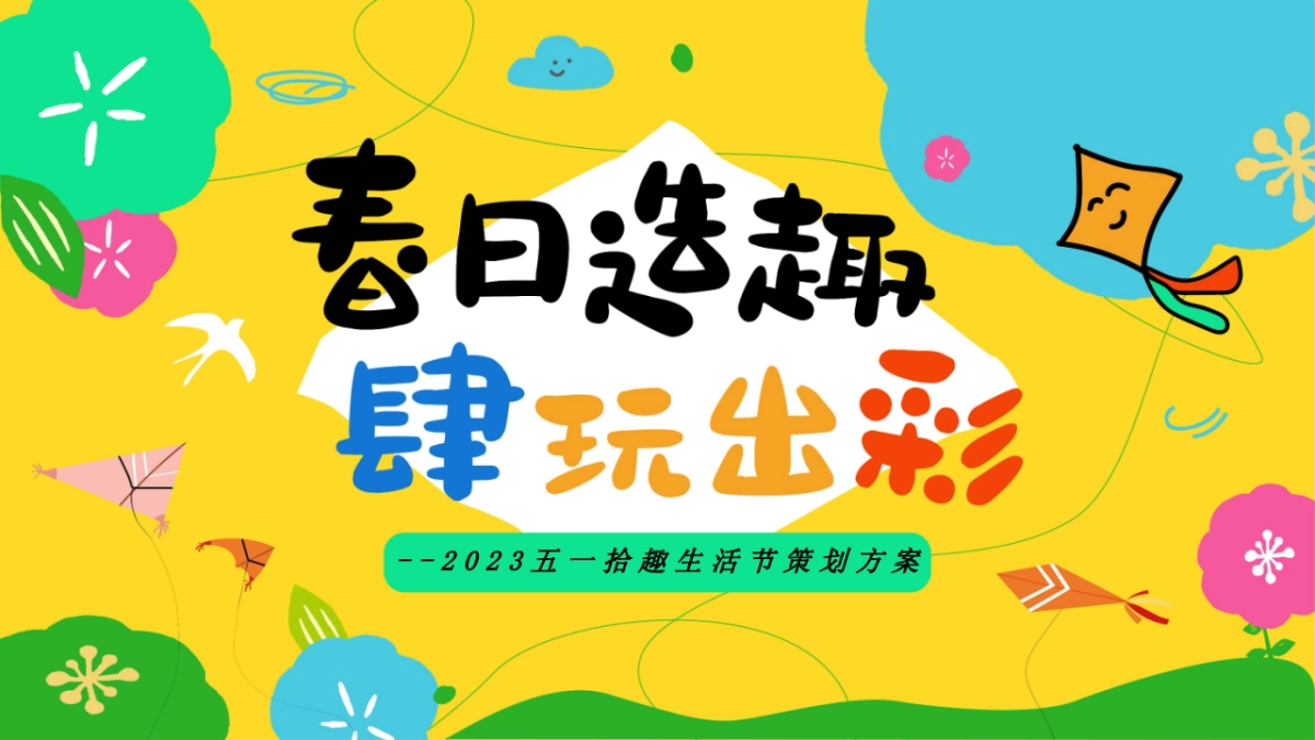 2023拾趣生活节”春日造趣 肆玩出彩“主题活动策划方案_第1页