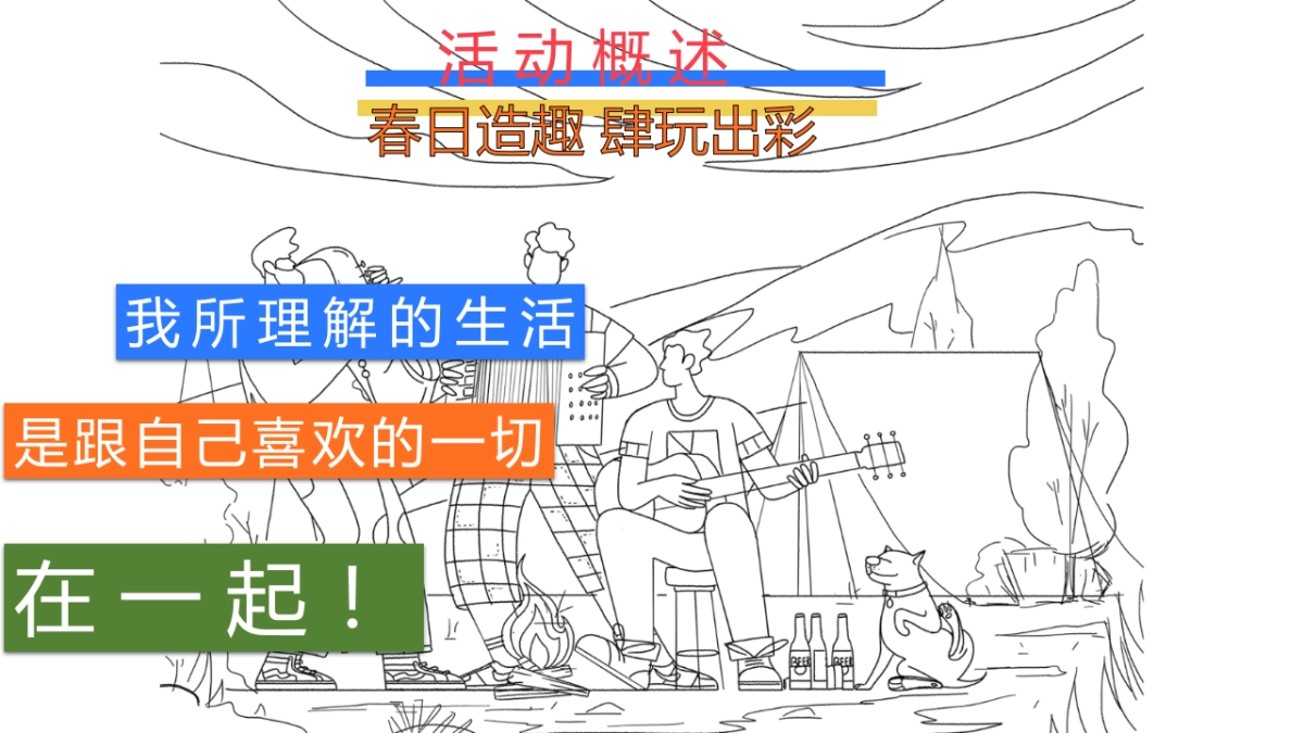 2023拾趣生活节”春日造趣 肆玩出彩“主题活动策划方案_第4页