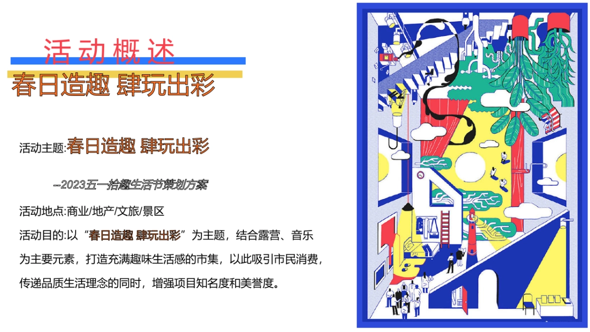 2023拾趣生活节”春日造趣 肆玩出彩“主题活动策划方案_第6页