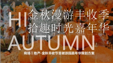 2023拾趣时光秋日漫游计划秋日秋季丰收节游园会嘉年华活动策划案