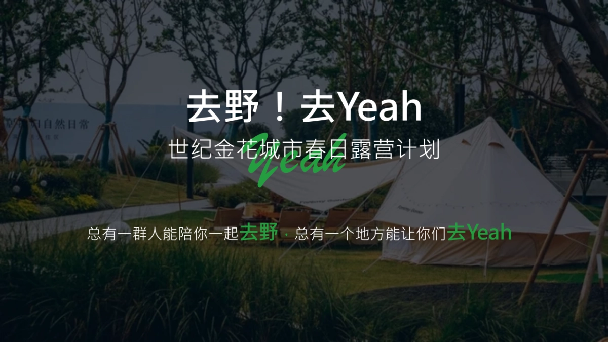 2023世纪金花城市春日露营计划“去野！去Yeah”活动策划方案_第5页